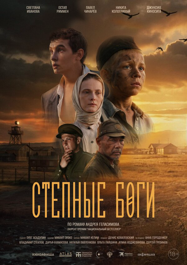 Степные боги 2024 постер